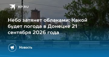 Небо затянет облаками: Какой будет погода в Донецке 21 сентября 2026 года