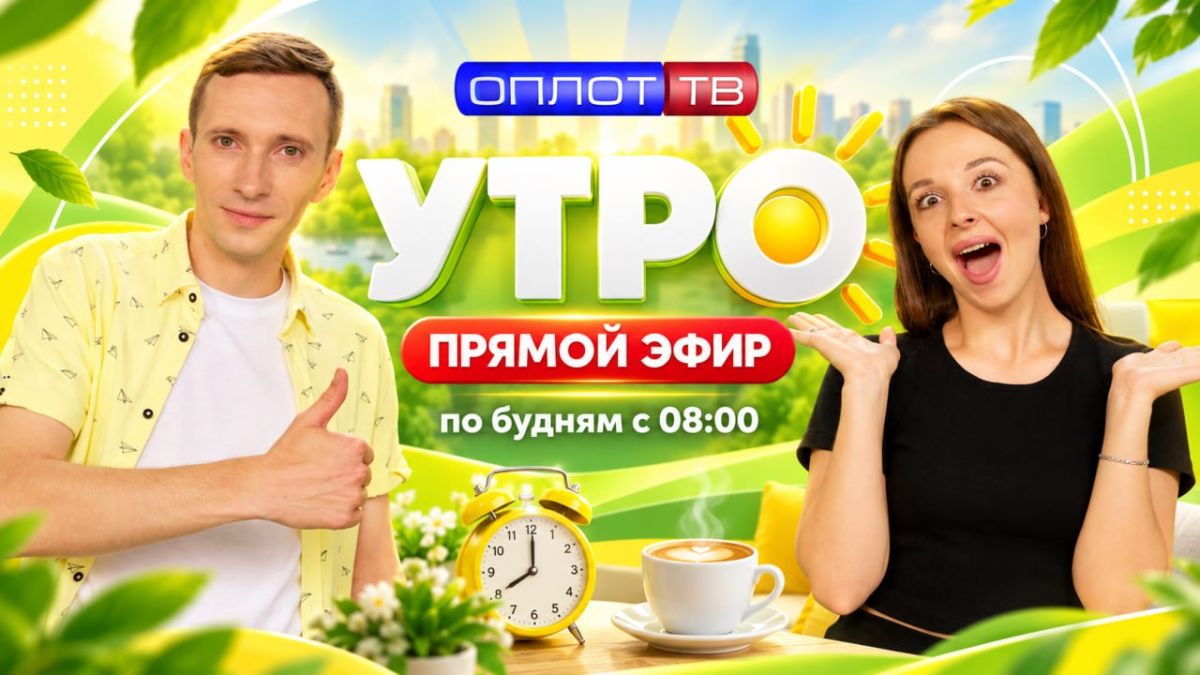 ПРЯМОЙ ЭФИР. Утро на Оплот ТВ. 21.09.2026