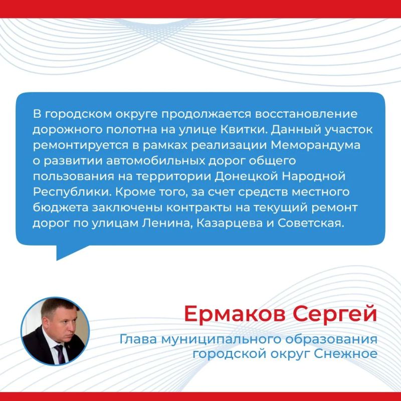 Итоги прямого эфира главы муниципального образования городской округ Снежное Сергея Ермакова