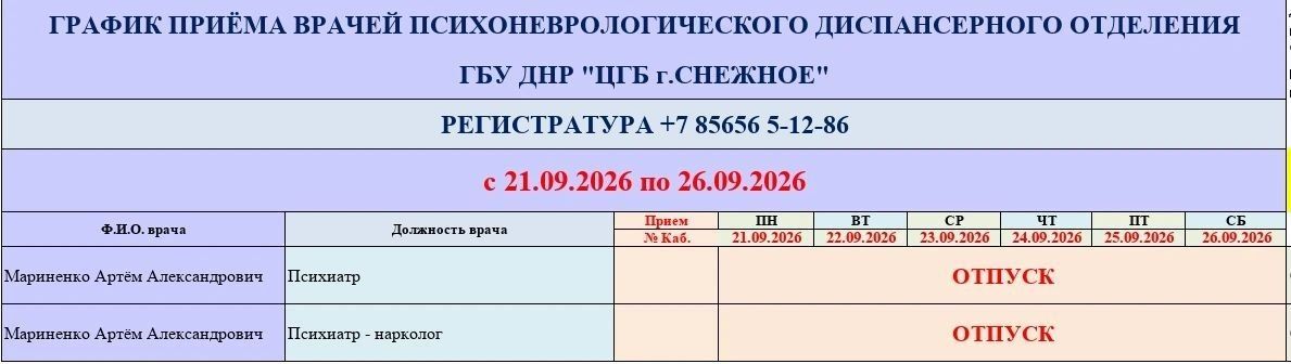 График работы врачей ГБУ ДНР «ЦГБ г. Снежное» График работы врачей ГБУ ДНР «ЦГБ г. Снежное»