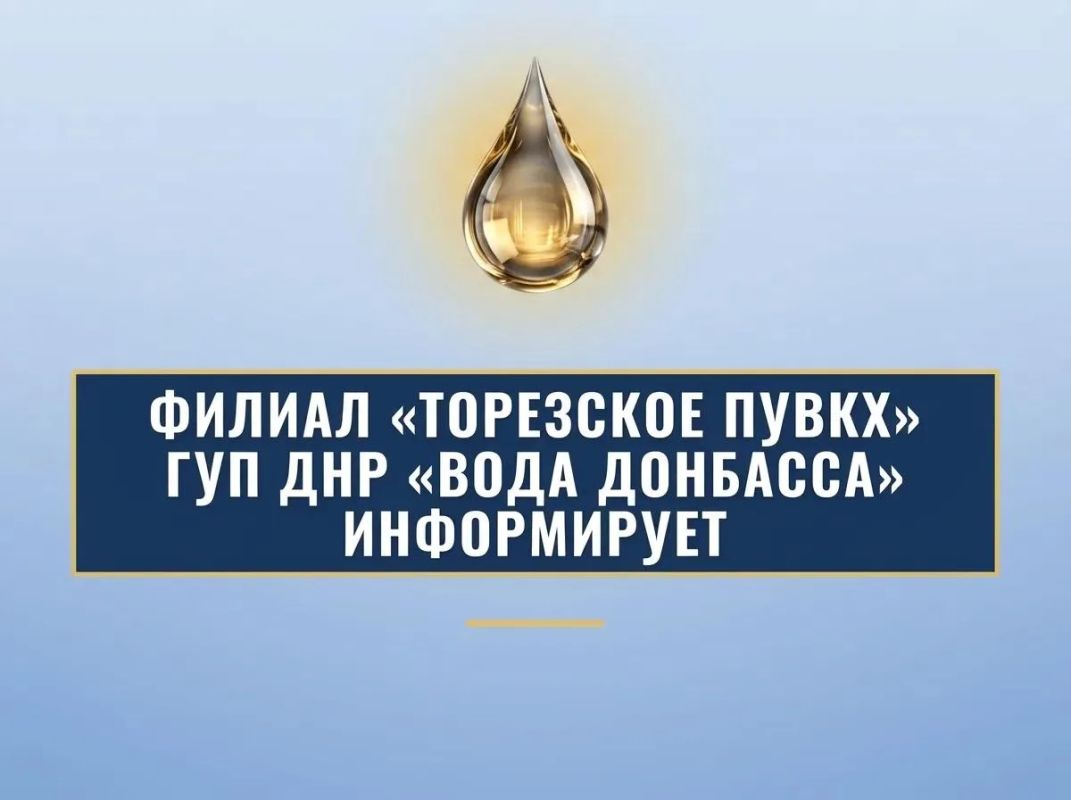 Уважаемые торезцы!. Филиал «Торезское ПУВКХ» ГУП ДНР «Вода Донбасса» информирует, что по состоянию на 8:00 21.09.2026 в городской округ Торез за предыдущие сутки поступило воды: 700мм – 9,8 тыс