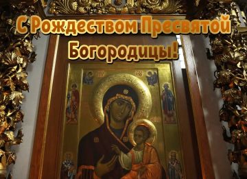 Дарья Морозова: Дорогие жители Донецкой Народной Республики! Примите самые искренние поздравления с великим православным праздником — Рождеством Пресвятой Богородицы!