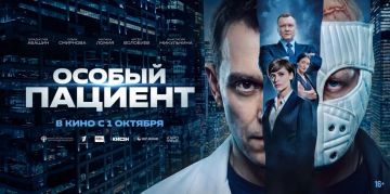 «Особый пациент» — в кино с 1 октября!