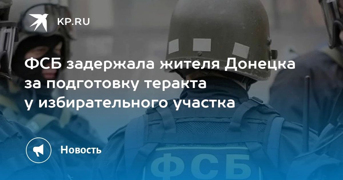 ФСБ задержала жителя Донецка за подготовку теракта у избирательного участка