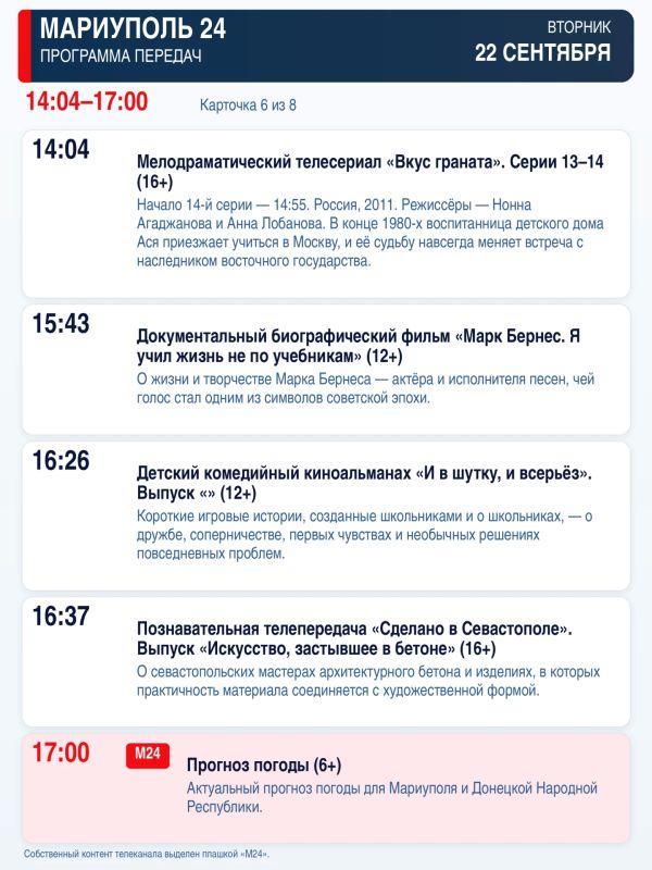 «Мариуполь 24» — программа передач Вторник, 22 сентября «Мариуполь 24» — программа передач Вторник, 22 сентября