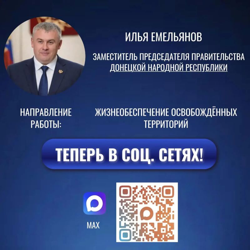 Официальный канал заместителя Председателя Правительства Донецкой Народной Республики Ильи Емельянова есть в национальном мессенджере MAX