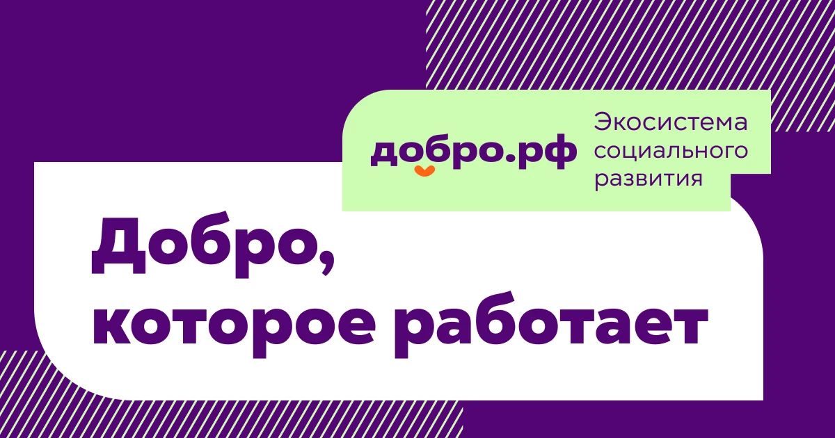 Делать добро проще, чем кажется: присоединяйтесь к платформе ДОБРО.РФ!