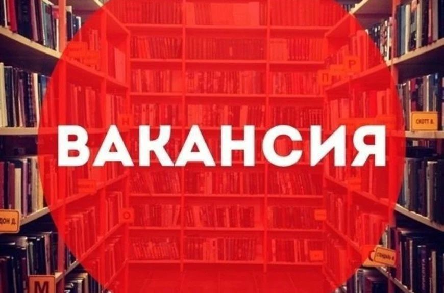 МБУ «Мангушская централизованная библиотечная система» приглашает на работу библиотекарей: