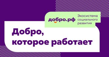Делать добро проще, чем кажется: присоединяйтесь к платформе ДОБРО.РФ!