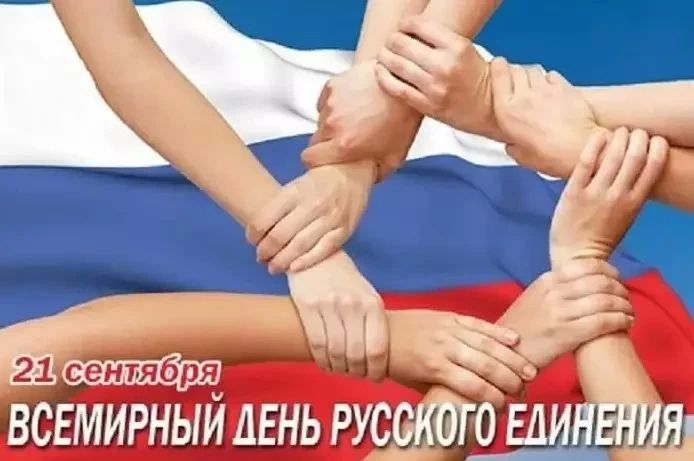21 сентября, — Всемирный день русского единения!