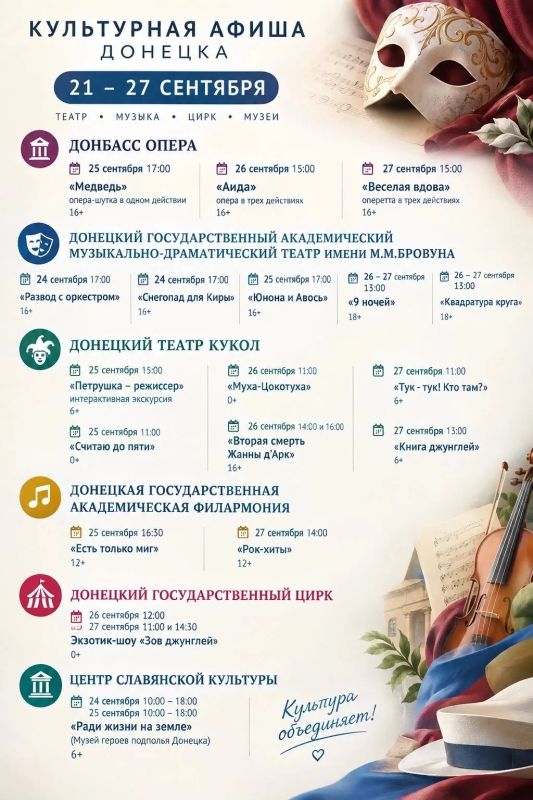 «Аида», «Рок-хиты» и экзотик-шоу «Зов джунглей»: Афиша мероприятий в Донецке с 21 по 27 сентября 2026 года «Аида», «Рок-хиты» и экзотик-шоу «Зов джунглей»: Афиша мероприятий в Донецке с 21 по 27 сентября 2026 года
