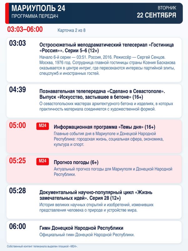 «Мариуполь 24» — программа передач Вторник, 22 сентября «Мариуполь 24» — программа передач Вторник, 22 сентября