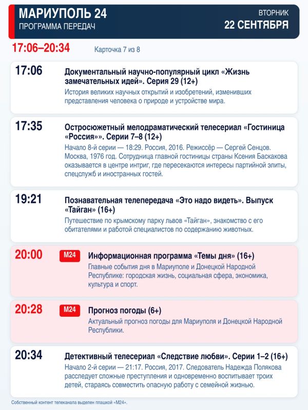 «Мариуполь 24» — программа передач Вторник, 22 сентября «Мариуполь 24» — программа передач Вторник, 22 сентября