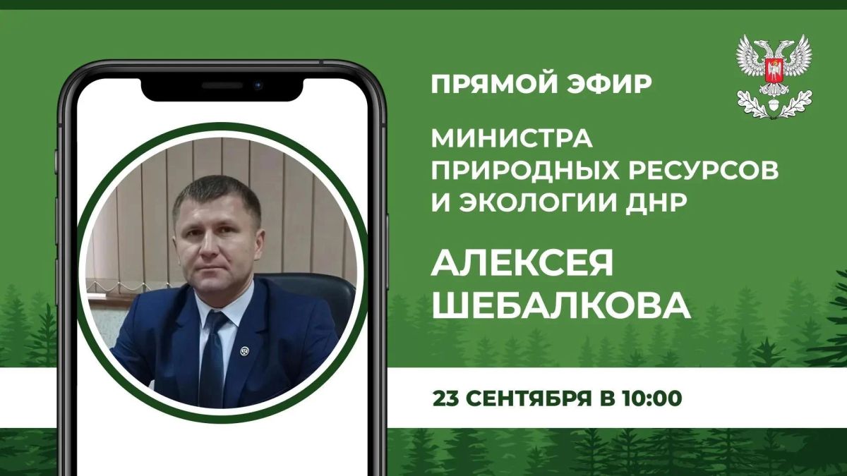 В среду, 23 сентября, в 10:00 министр природных ресурсов и экологии ДНР Алексей Шебалков проведет прямой эфир