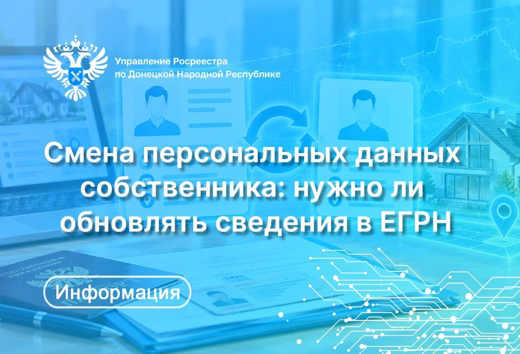 Нередко после оформления права собственности на недвижимость у собственника меняются персональные данные – например, в связи со вступлением в брак или заменой паспорта при достижении определенного возраста