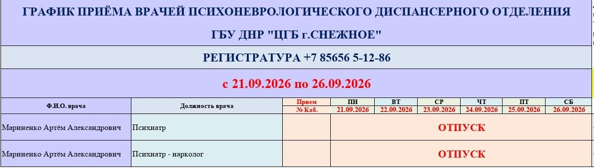 График работы врачей ГБУ ДНР «ЦГБ г. Снежное» График работы врачей ГБУ ДНР «ЦГБ г. Снежное»