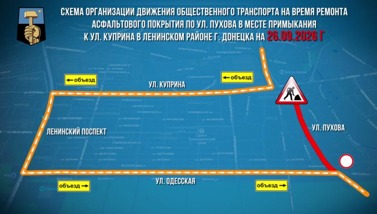 26 сентября в связи с ремонтом дорожного покрытия по ул. Куприна, на пересечении с ул. Пухова в Ленинском районе Донецка, вводятся временные схемы объезда — сообщили в городской администрации 26 сентября в связи с ремонтом дорожного покрытия по ул. Куприна, на пересечении с ул. Пухова в Ленинском районе Донецка, вводятся временные схемы объезда — сообщили в городской администрации