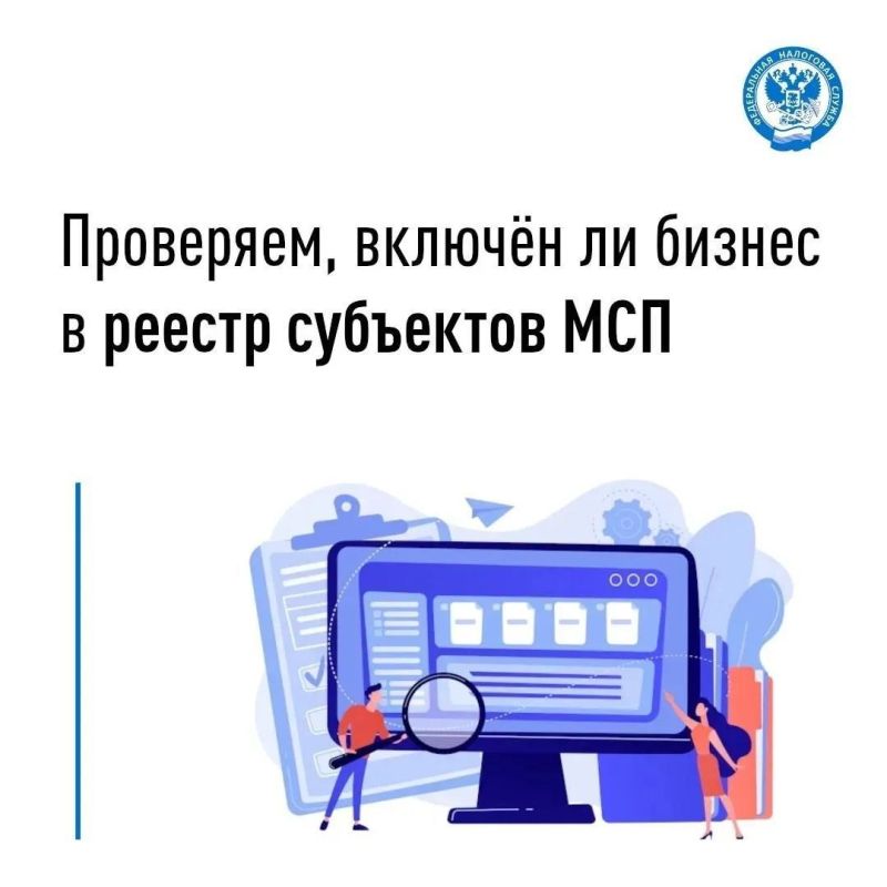 Проверяем, включен ли бизнес в реестр субъектов МСП