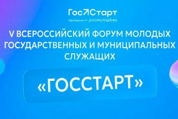 С 2 по 4 ноября 2026 года в Нижнем Новгороде состоится V Всероссийский форум молодых государственных и муниципальных служащих «ГосСтарт»