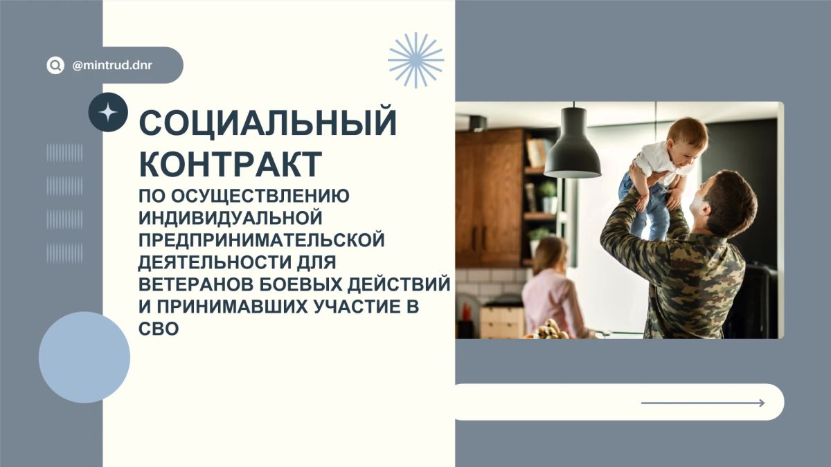 Социальный контракт по осуществлению индивидуальной предпринимательской деятельности для ветеранов боевых действий и принимавших участие в СВО