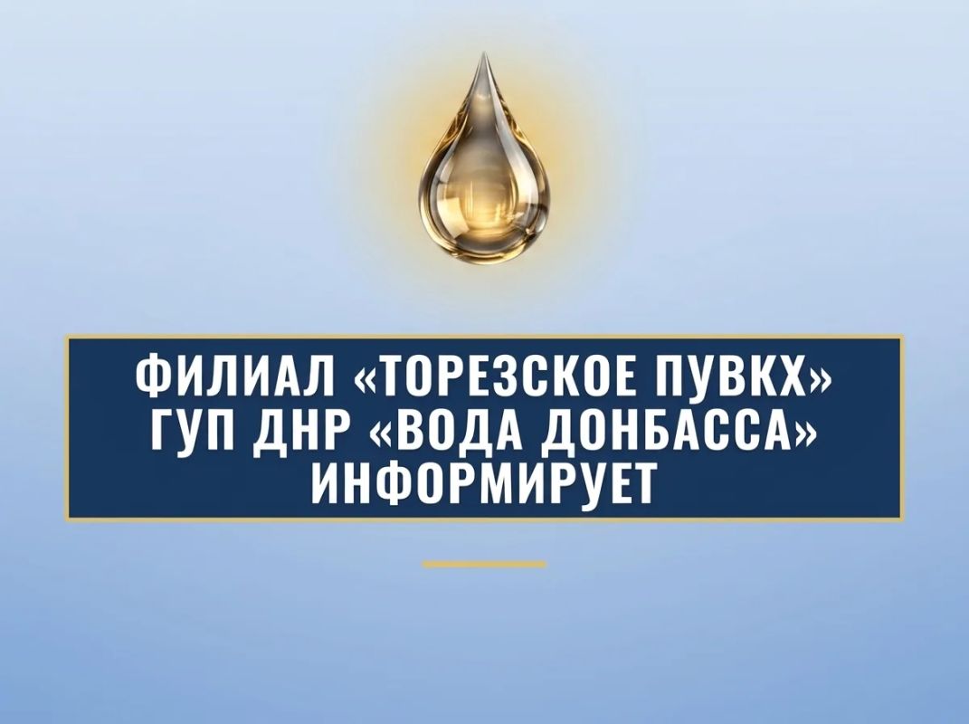 Уважаемые торезцы!. Филиал «Торезское ПУВКХ» ГУП ДНР «Вода Донбасса» информирует, что по состоянию на 08:00 22.09.2026 в городской округ Торез за предыдущие сутки поступило воды: по водоводам 700 мм — 9,2 тыс