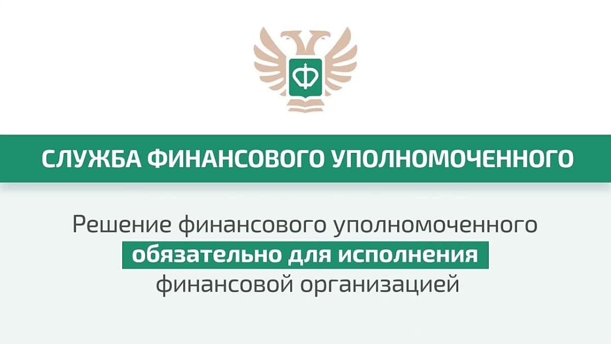 Кто такой финансовый уполномоченный и как он сможет вам помочь?
