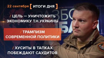 Итоги 22 сентября. видеосводка от руководителя проекта @rybar Михаила Звинчука специально для @SolovievLive