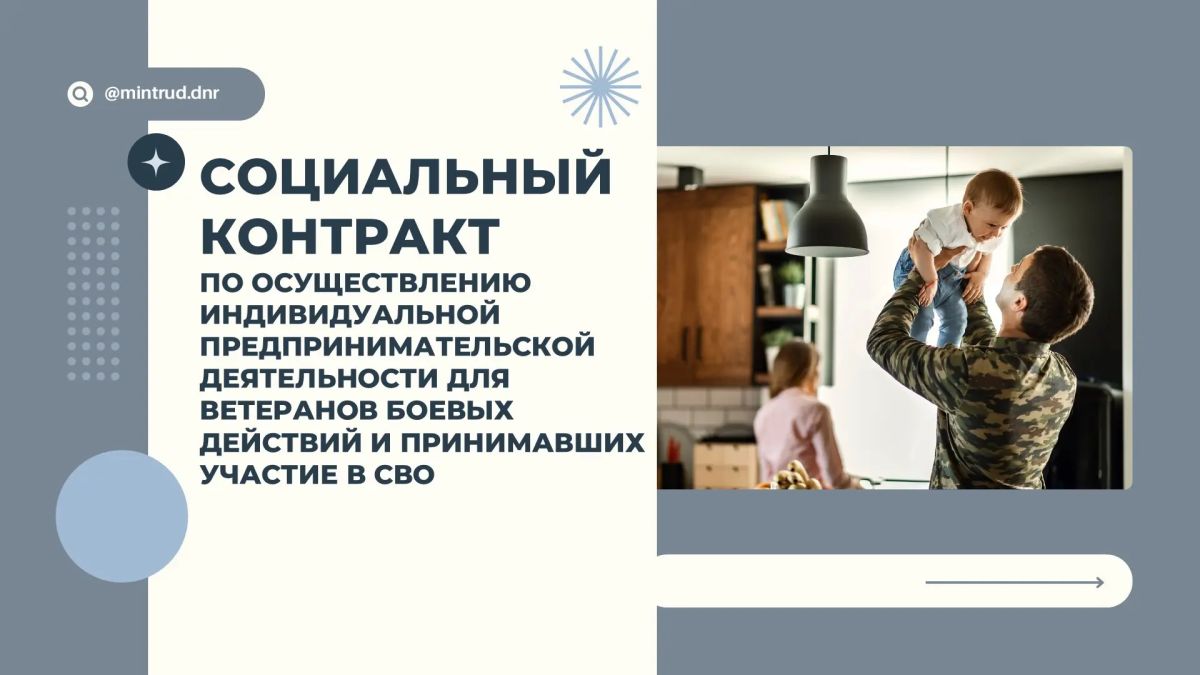 Социальный контракт для ветеранов боевых действий и участников СВО: откройте свое дело при поддержке государства!