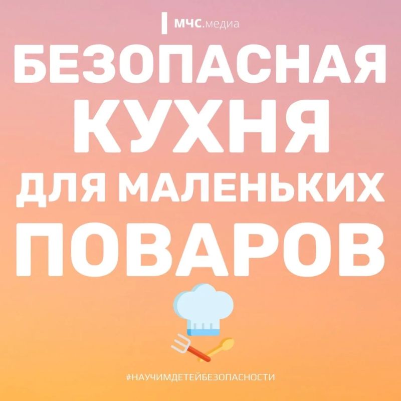 Детям на заметку: безопасность на кухне