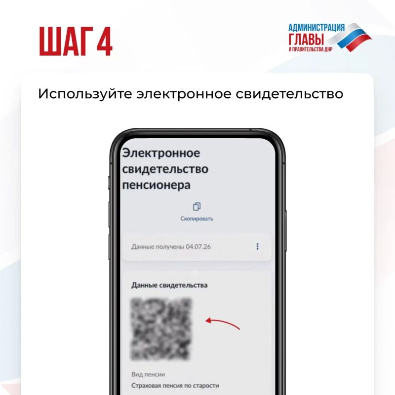 Электронное свидетельство пенсионера отображается в виде QR-кода и подтверждает статус пенсионера, а также право на льготы и скидки, которые предоставляют некоторые магазины, музеи и другие организации Электронное свидетельство пенсионера отображается в виде QR-кода и подтверждает статус пенсионера, а также право на льготы и скидки, которые предоставляют некоторые магазины, музеи и другие организации