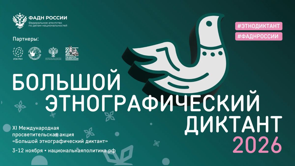 ФАДН России приглашает всех желающих принять участие в XI Международной просветительской акции «Большой этнографический диктант»!