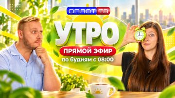ПРЯМОЙ ЭФИР. Утро на Оплот ТВ. 22.09.2026