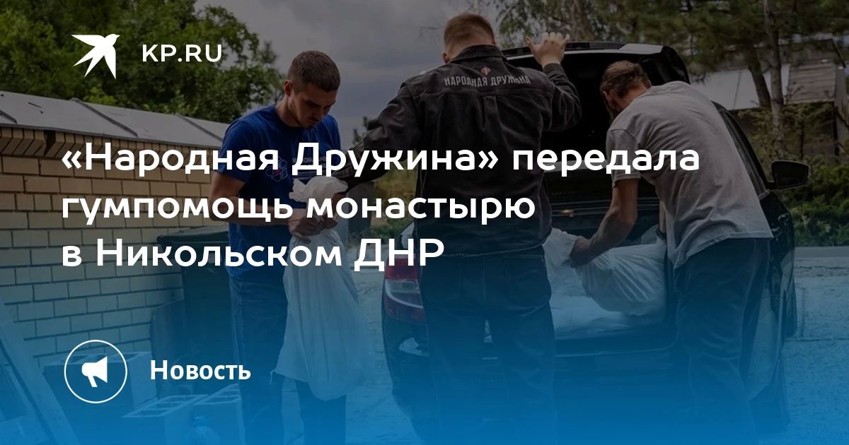 «Народная Дружина» передала гумпомощь монастырю в Никольском ДНР