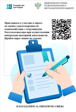 В целях мониторинга уровня удовлетворенности внешних клиентов взаимодействия с сотрудниками Россельхознадзора приглашаем принять участие в следующих опросах: