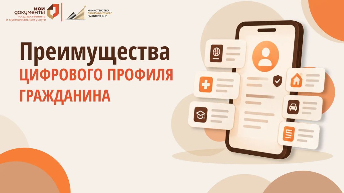 Цифровой профиль гражданина - это безопасный инструмент, который объединяет достоверные сведения о человеке, содержащиеся в государственных информационных системах