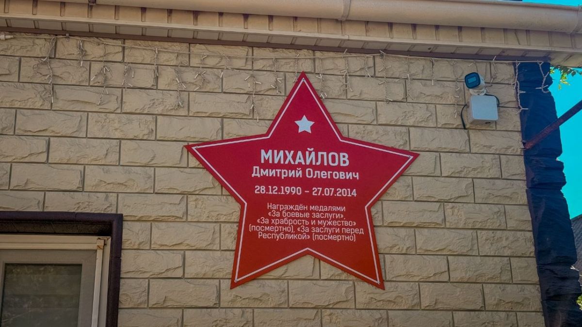 В Старобешево открыли памятную «Звезду Героя» на фасаде дома, где жил Дмитрий Михайлов