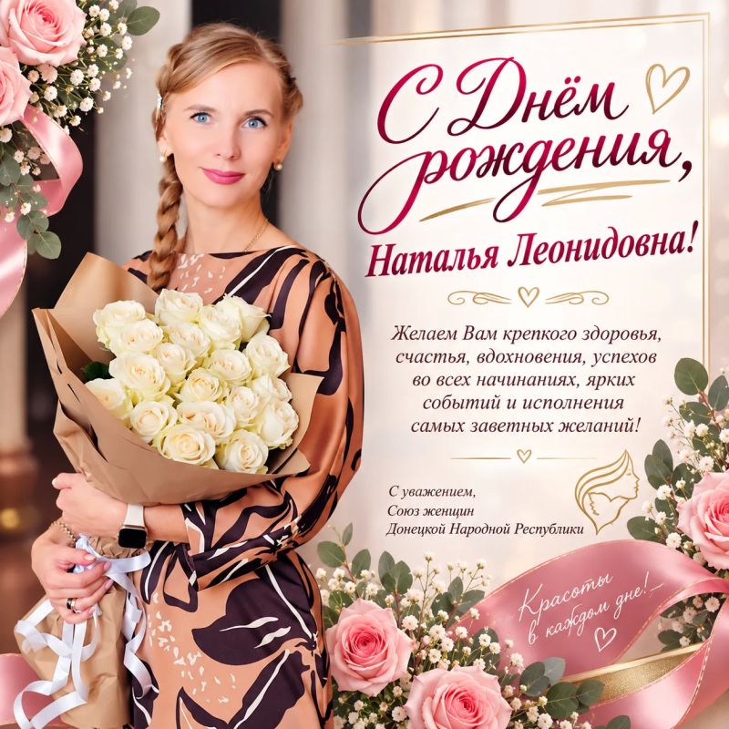 Сегодня День рождения у нашей дорогой союзницы, председателя Совета женщин Куйбышевского района города Донецка Натальи Леонидовны Такташевой!