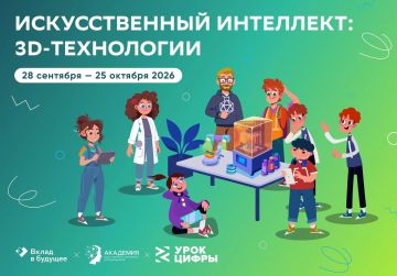 Новый «Урок цифры» ознакомит с искусственным интеллектом и 3D-технологиями