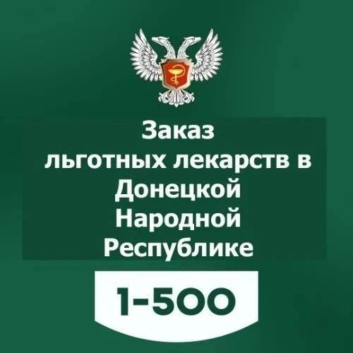 Как узнать, есть ли льготные лекарства в аптеках?