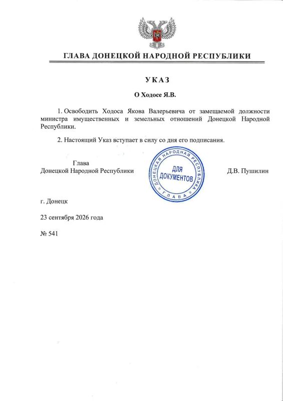 Указом Главы ДНР № 541 от 23 сентября 2026 г. Ходос Яков Валерьевич освобожден от замещаемой должности министра имущественных и земельных отношений Донецкой Народной Республики