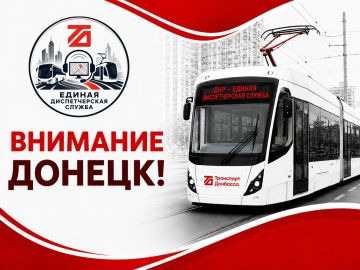 ВАЖНАЯ ИНФОРМАЦИЯ для жителей и гостей г. Донецка! ИЗМЕНЕНИЯ в работе трамвайного маршрута № 1