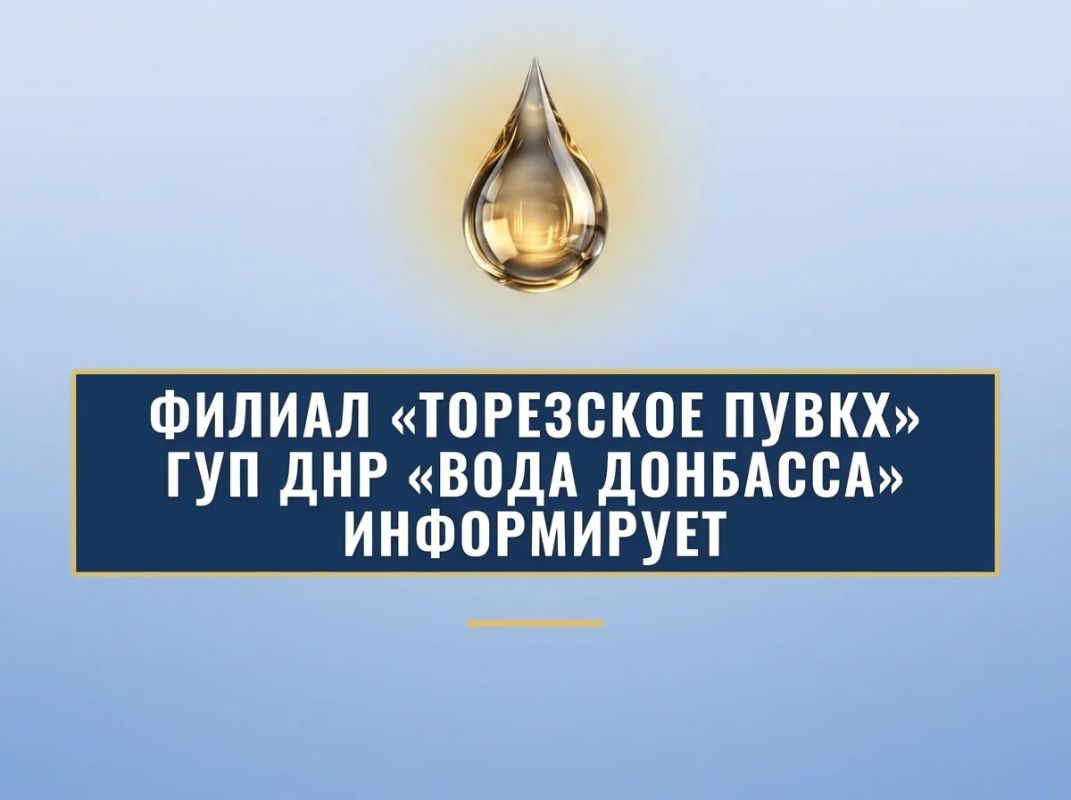 Уважаемые торезцы!. Филиал «Торезское ПУВКХ» ГУП ДНР «Вода Донбасса» информирует, что по состоянию на 08:00 23.09.2026 в городской округ Торез поступило воды за предыдущие сутки по 700 мм — 9,1 тыс