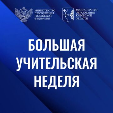 В России пройдет «Большая учительская неделя — 2026»