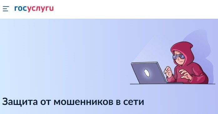 На Госуслугах запущен новый сервис «Защита от мошенников в сети», который реализуется в рамках национального проекта «Экономика данных и цифровая трансформация государства»