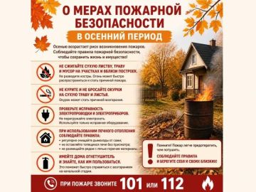 О мерах пожарной безопасности в осенний период