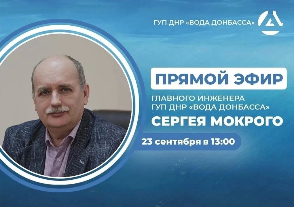 Сегодня в 13:00 главный инженер предприятия «Вода Донбасса» Сергей Мокрый проведет прямой эфир, в ходе которого ответит на вопросы жителей Республики