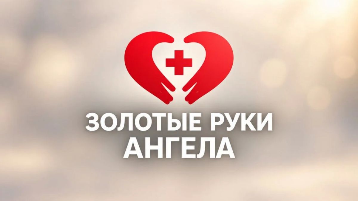 Алексей Кулемзин: «Золотые руки Ангела»: помощь там, где она особенно нужна