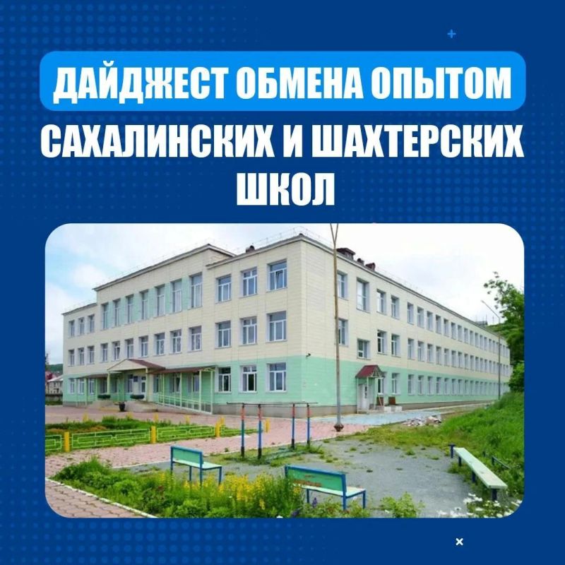 Дайджест обмена опытом сахалинских и шахтерских школ