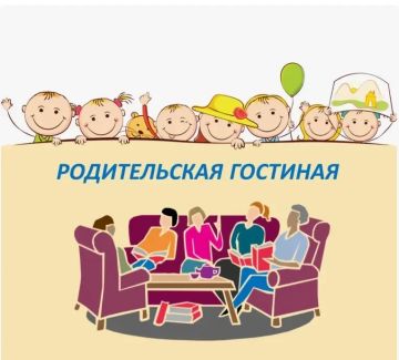 В рамках проекта «Крепкая семья»: «Родительская Гостиная» — когда все за одним столом!