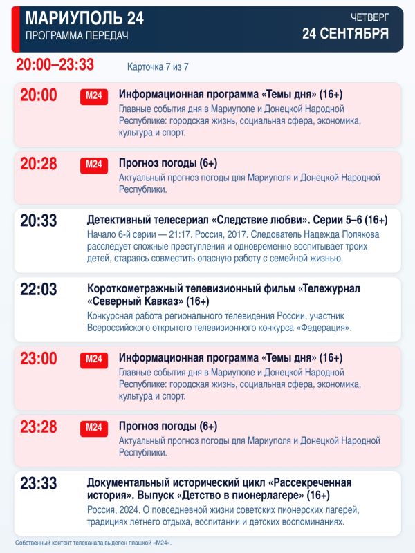 «Мариуполь 24» — программа передач Четверг, 24 сентября «Мариуполь 24» — программа передач Четверг, 24 сентября
